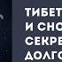 Тибетская йога сна и сновидений секрет здоровья и долголетия