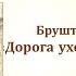 Дорога уходит в даль