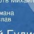 Георгий Гулиа Жизнь и смерть Михаила Лермонтова Страницы романа Читает Вячеслав Шалевич