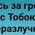 КРОВЬ ЛИЛАСЬ ЗА МЕНЯ НА ГОЛГОФЕ Слова Музыка Жанна Варламова