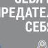 ПРЕОДОЛЕНИЕ СЕБЯ ИЛИ ПРЕДАТЕЛЬСТВО СЕБЯ