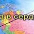 Наша школьная страна версия 1 караоке для детей