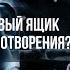 ТВОИ СНЫ ПОЧТОВЫЙ ЯЩИК ИЛИ МАСТЕРСКАЯ СОТВОРЕНИЯ Андрей Яковишин