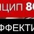 Как с 20 усилий получить 80 результата Как повысить эффективность Тайм менеджмент