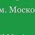 Во Царствии Твоем Московское