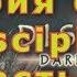 История Серии Disciples Dark Prophecy Часть 2