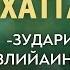 Зударий блогерш Авлийаин караматаш Коьртахь пес лелайар Хаттар Жоп 28 09 2024 Абу Зайд Iаларо