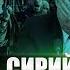 КРУТИХИН В Дамаске бои РУССКИЕ ВОЕННЫЕ И ДИПЛОМАТЫ БЕГУТ Враги Асада наступают