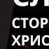 Слабая сторона Христианства сегодня проповедь Богдана Бондаренко