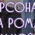 ТЫ УДИВИШЬСЯ НА КОГО ПОХОЖИ ПЕРСОНАЖИ КЛУБА РОМАНТИКИ В РЕАЛЬНОЙ ЖИЗНИ С КОГО РИСОВАЛИ ПЕРСОНАЖЕЙ