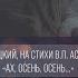 В А Пороцкий на стихи В П Астафьева Ах осень осень