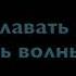 Муся Тотибадзе Лети Текст