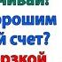 Ты бы могла продать квартиру А ты бы мог продать мозги которыми не пользуешься свекровь и невестка
