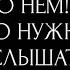 О НЕМ ЧТО НУЖНО УСЛЫШАТЬ И ЗАЧЕМ ЭТО ВАМ