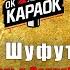 Михаил Шуфутинский Третье Сентября КАРАОКЕ оригинальная аранжировка