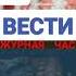 ВЕСТИ Дежурная часть 2