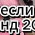 Этот хит 2025 взорвал интернет Танцуй если в теме