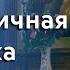 Проповедь митр Арсения на Успение Божией Матери 28 8 22 г