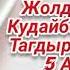 Тагдыр оюну 3 5 бөлүм Аягы Окуган Расулова Чолпон Жолдошовна Аудио китеп