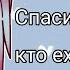 Спасибо всем тем кто ехал со мной