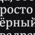 Чёрный квадрат Спорим это видео наберет 1000000 просмотров