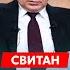 Свитан Почему Орешник полетел не на Киев у России нет ядерного оружия Набиуллина повесится