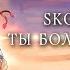 SKG Records Ты больше не одна