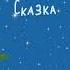 Дунька кавер Смешарики Марина Ланда Новогодняя колыбельная