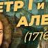 Серия 12 Петр I и царевич Алексей 1716 1718