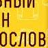 Архиепископ Василий Кривошеин Преподобный Симеон Новый Богослов Часть 2