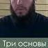 Три основы имён Аллаха