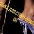 Музыка для стрип пластики 03 Pole Dance Music