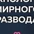 Как правильно развестись и разделить имущество Советы развод технолога