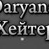 Daryana Хейтер Текст песни