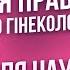 Що бісить гінеколога Наталія Наумчук Дихання маткою ВПЧ Ерозія чи можна робити кунілінгус