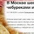 Ищем чебуреки с человеческим мясом