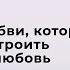 7 языков любви которые помогут построить настоящую любовь