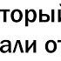 Парни и девушки рассказывают как их ЖЁСТКО отшивали