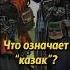 Откуда взялось слово казак Мединский история историяроссии Shorts