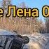 Олёкминск Зимник Усть Кут Мирный Едем по реке Лена дальнобой север камаз зимник