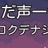 カラオケ ただ声一つ ロクデナシ