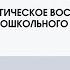 Экологическое воспитание детей дошкольного возраста