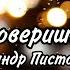 Александр Пистолетов Если Ты Поверишь в Чудеса