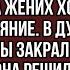 Беги от него вдруг истошно закричала нищенка Невеста решила проверить своего жениха на вшивость