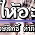 เพลง ม ให อะไร พงษ ส ทธ คำภ ร