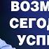 Возможно ли сегодня быть успешным Виталий Вознюк 10 11 2024