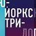 Пол Бенджамин Остер Нью Йоркская трилогия Аудиокнига