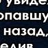 Опаздывая на важную встречу миллионер увидел невесту пропавшую много лет назад а проследив за ней