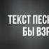 Текст песни Вот быстрей бы взрослой стать из т с Плакса Трек НИКА ЖУКОВА