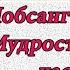 Лобсанг Рампа Мудрость древних Буквы часть 9